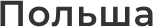 Poland