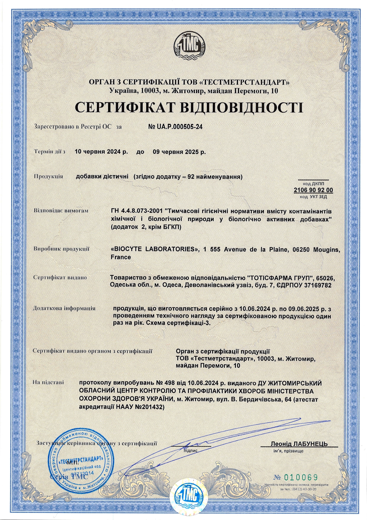 Сертификат соответствия Biocyte