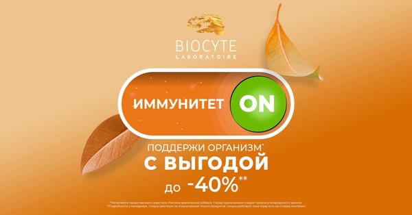 Сезонная выгода -40% на продукты Biocyte alt for sale card