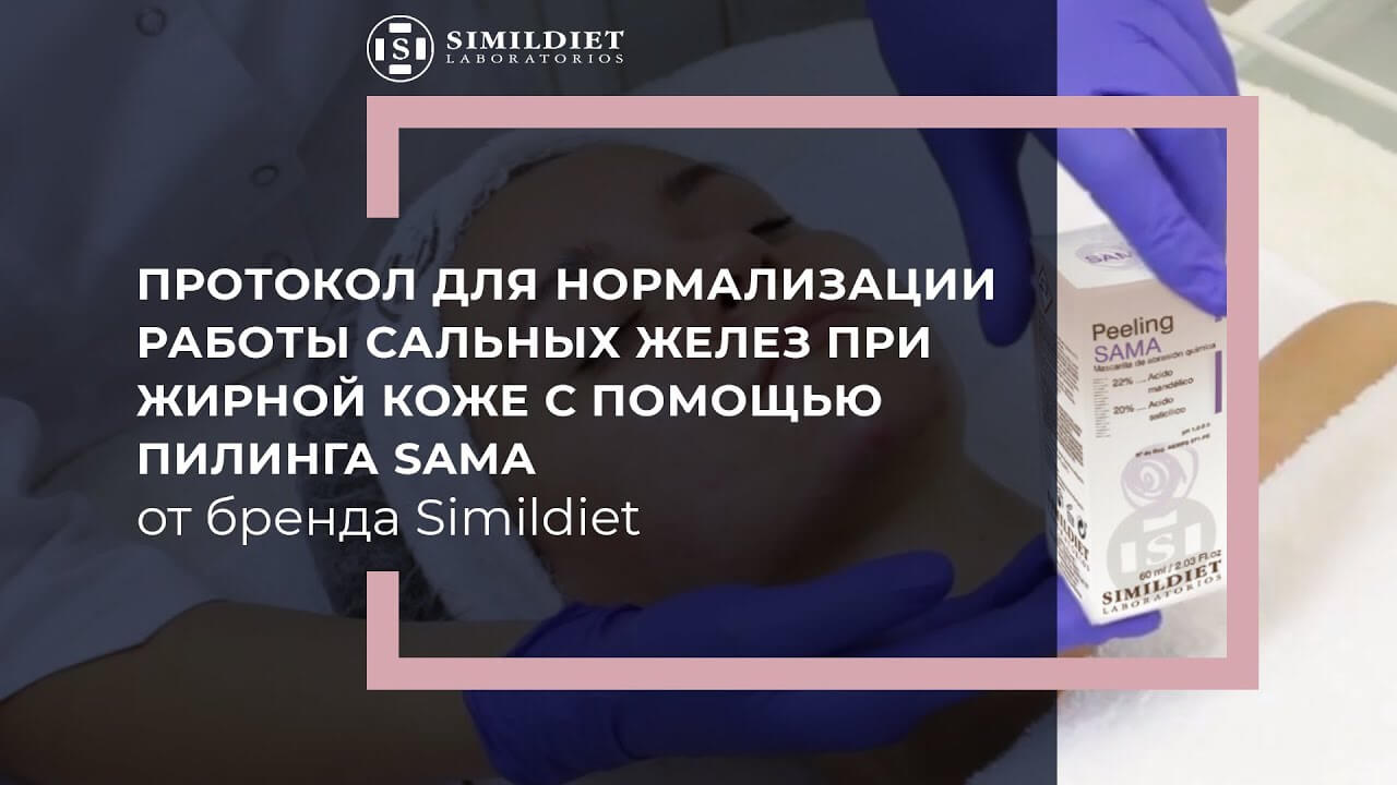 Протокол для нормализации работы сальных желез при жирной коже с помощью  пилинга SAMA от Simildiet: Татьяна Кравченко — TOTIS