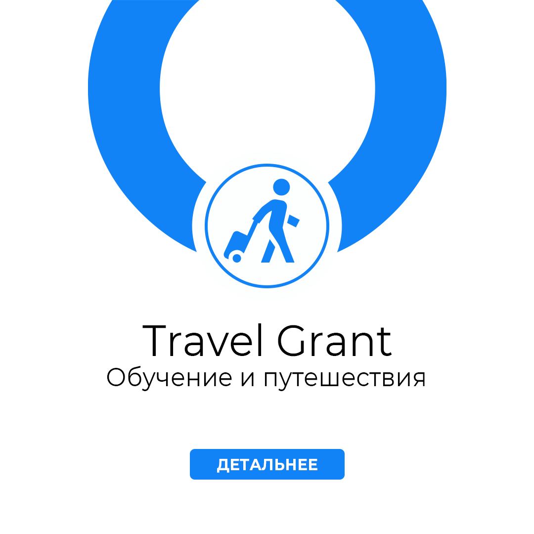 Travel Grant: обучение и путешествия