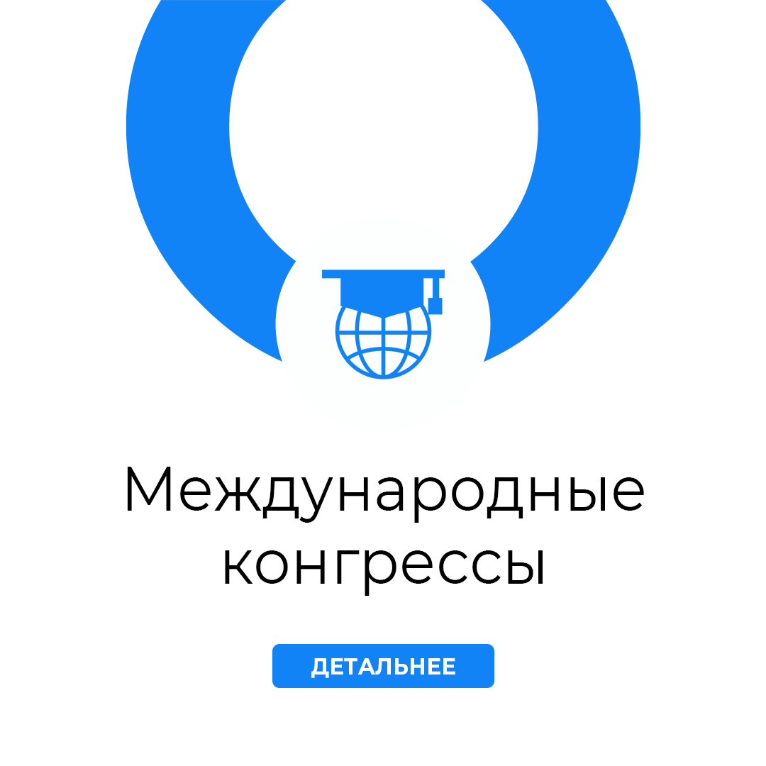 Международные конгрессы