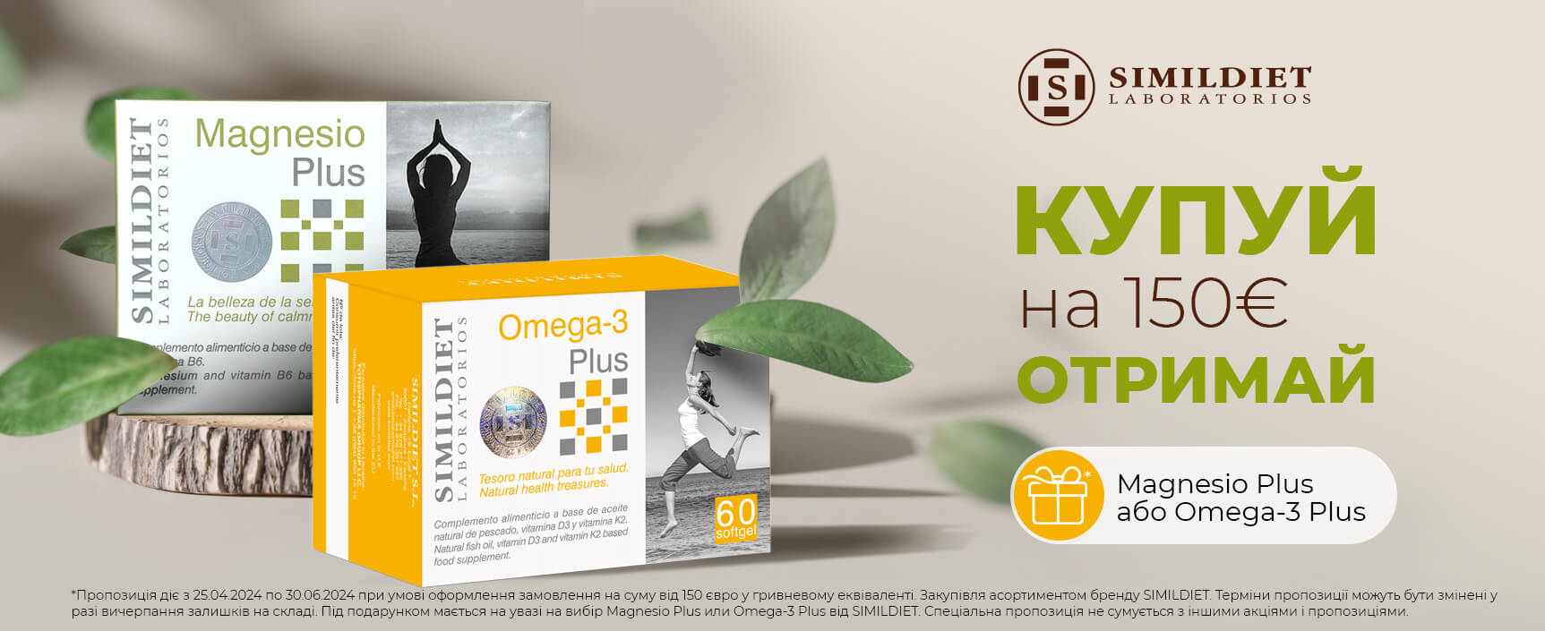Подарунок Magnesio або Omega-3 Plus 60 cap при покупці асортименту Simildiet міксом на суму від 150 євро